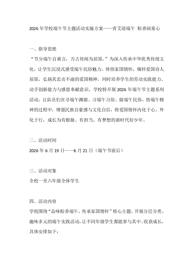 2026年学校端午节主题活动实施方案——青艾迎端午粽香润童心-教务文库