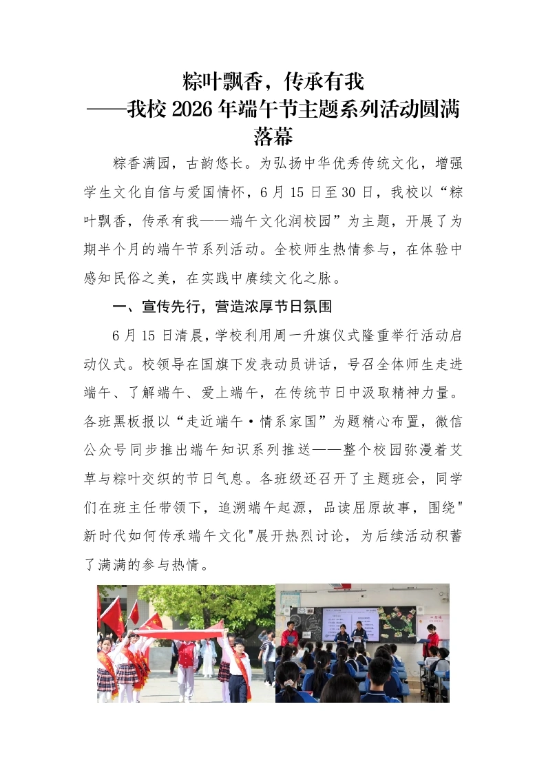 2026年学校端午节主题活动总结、新闻稿、美篇——粽叶飘香，传承有我