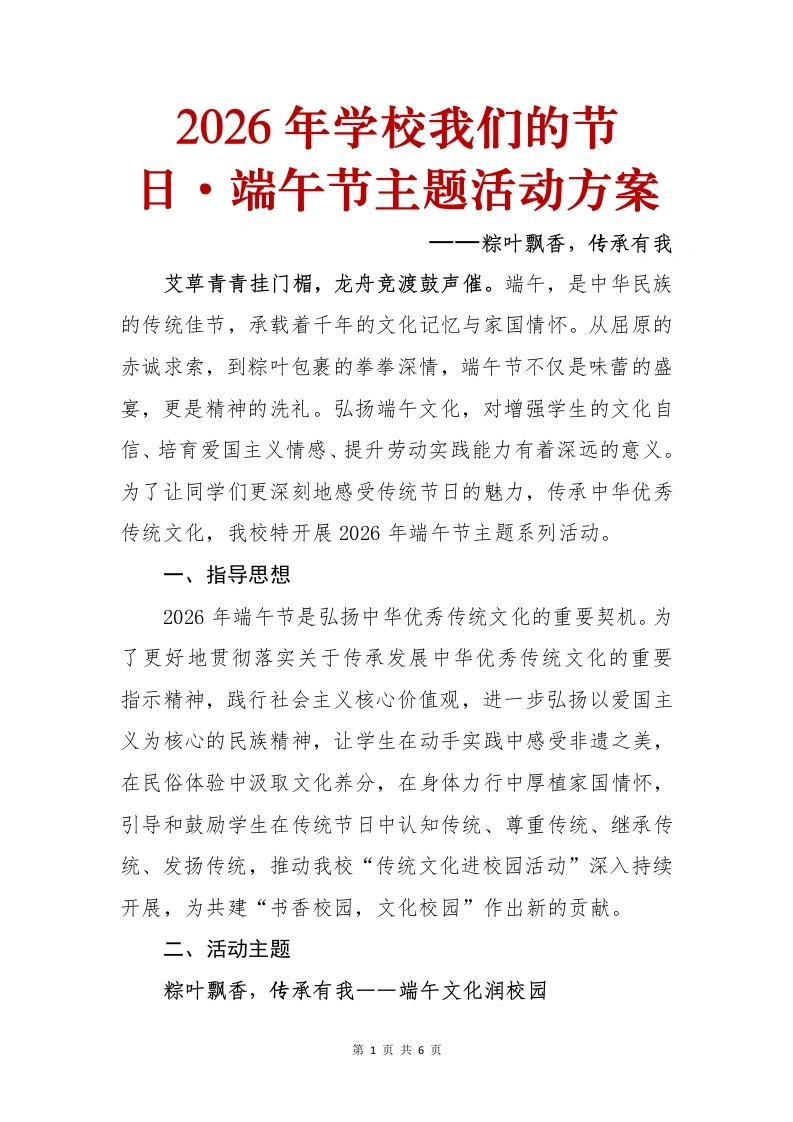2026年学校端午节主题活动方案——粽叶飘香，传承有我