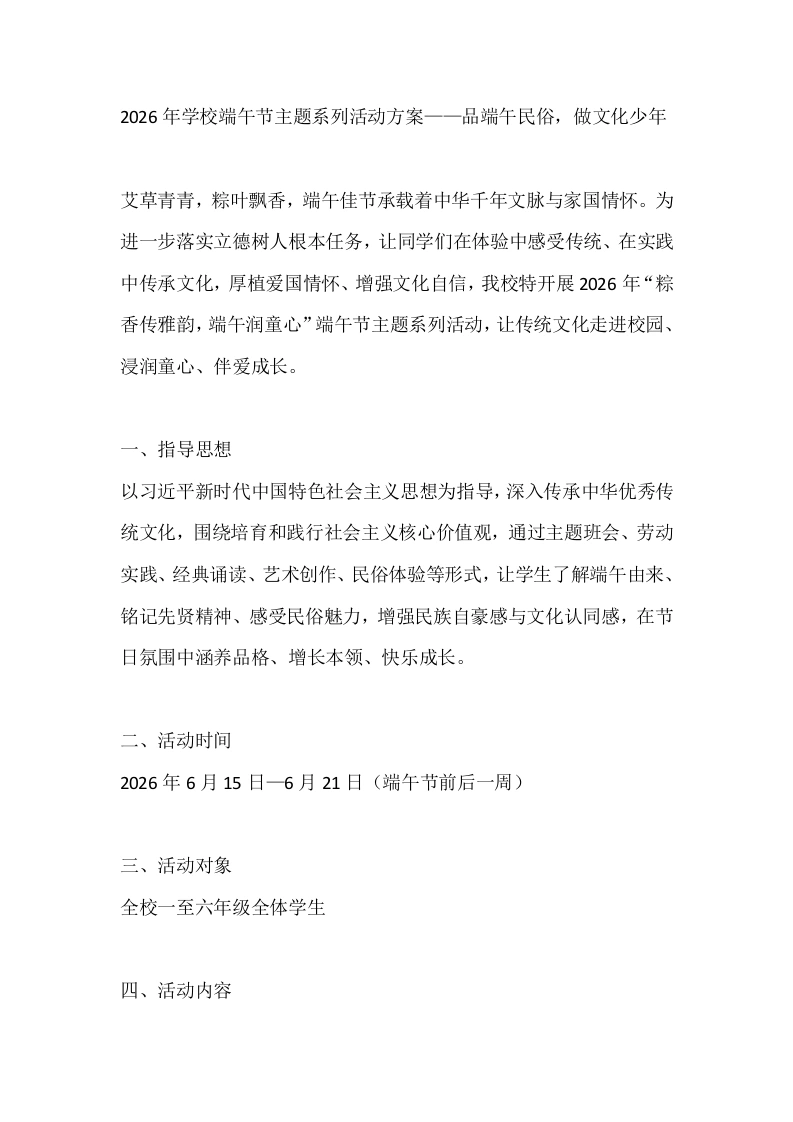 2026年学校端午节主题系列活动方案——品端午民俗，做文化少年