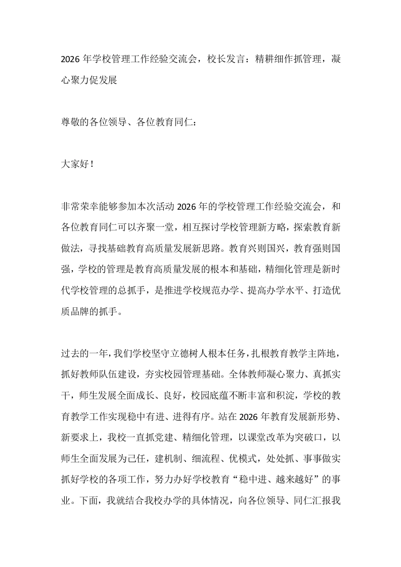 2026年学校管理工作经验交流会，校长发言：精耕细作抓管理，凝心聚力促发展