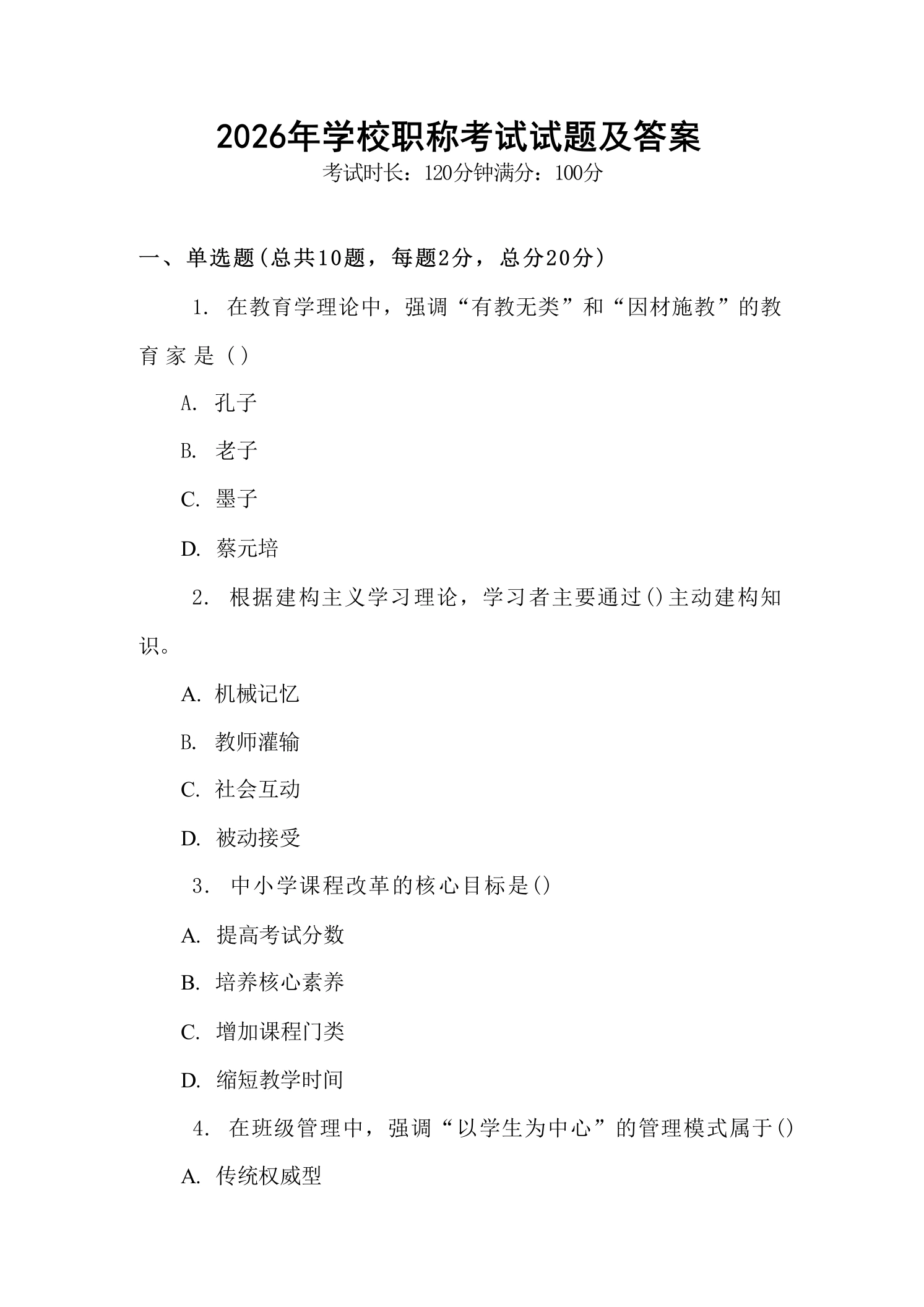 2026年学校职称考试试题及答案-教务文库