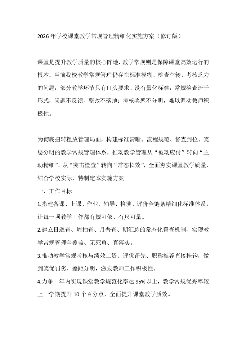 2026年学校课堂教学常规管理精细化实施方案（修订版）-教务文库