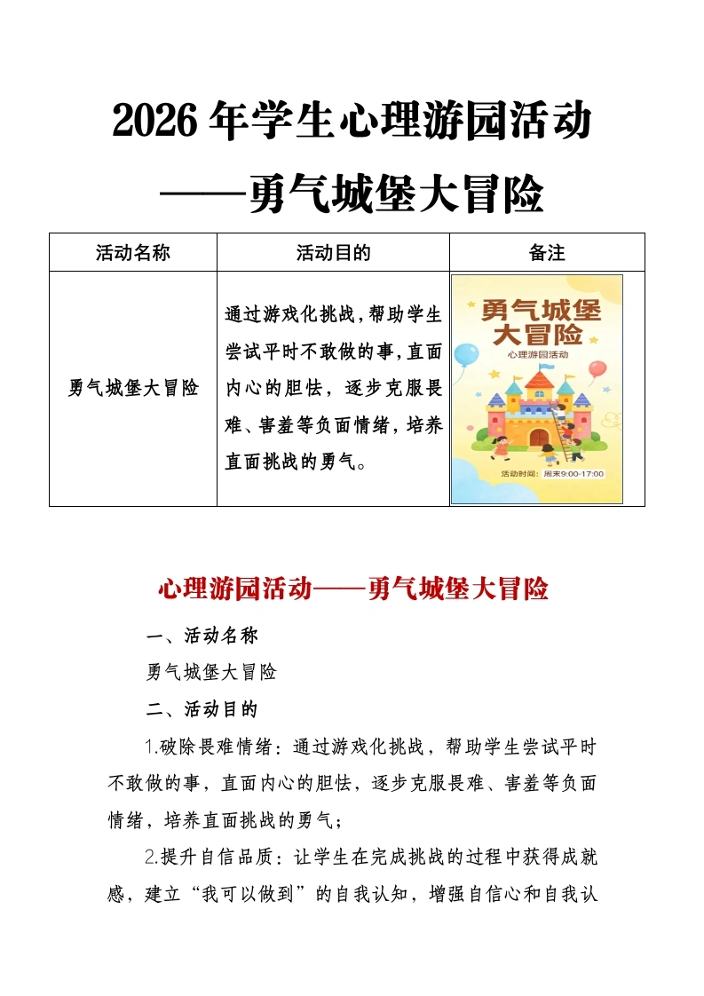 2026年学生心理游园活动——勇气城堡大冒险