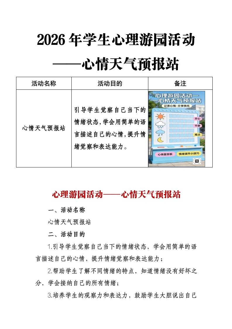 2026年学生心理游园活动——心情天气预报站-教务文库