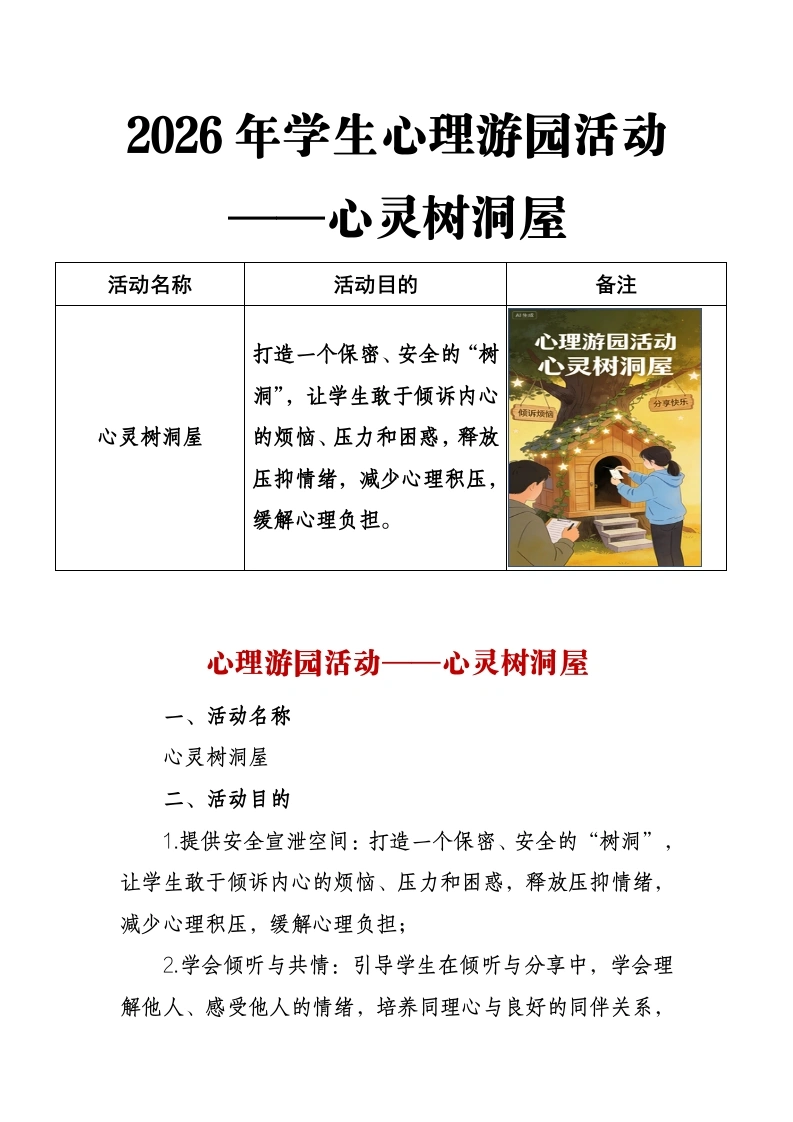 2026年学生心理游园活动——心灵树洞屋-教务文库