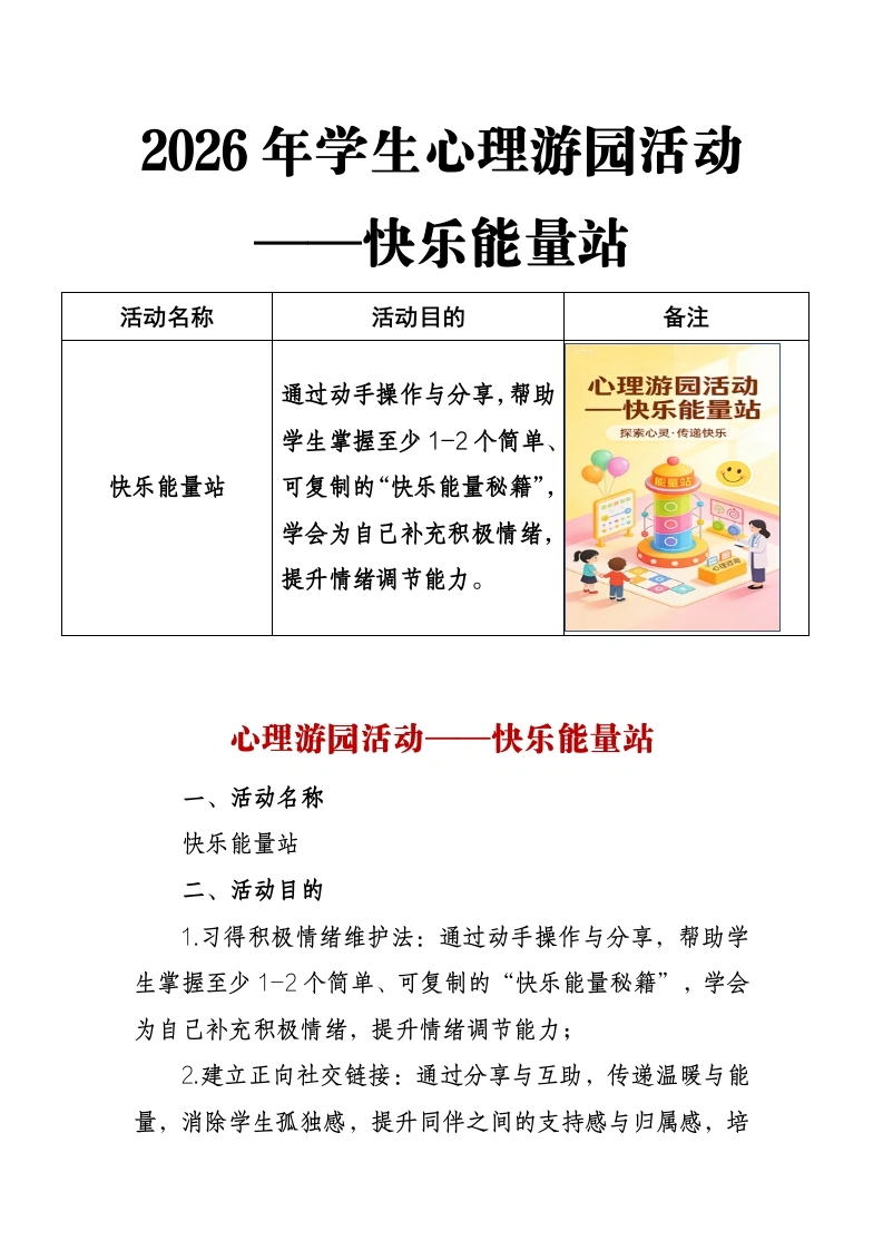 2026年学生心理游园活动——快乐能量站-教务文库