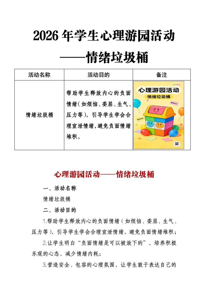 2026年学生心理游园活动——情绪垃圾桶-教务文库