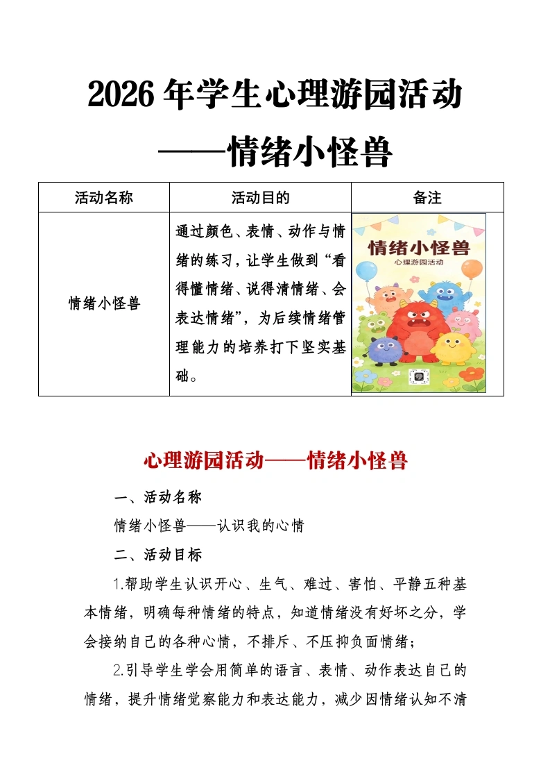 2026年学生心理游园活动——情绪小怪兽-教务文库