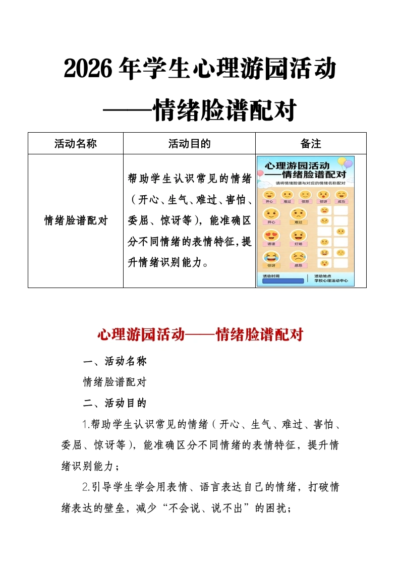 2026年学生心理游园活动——情绪脸谱配对-教务文库