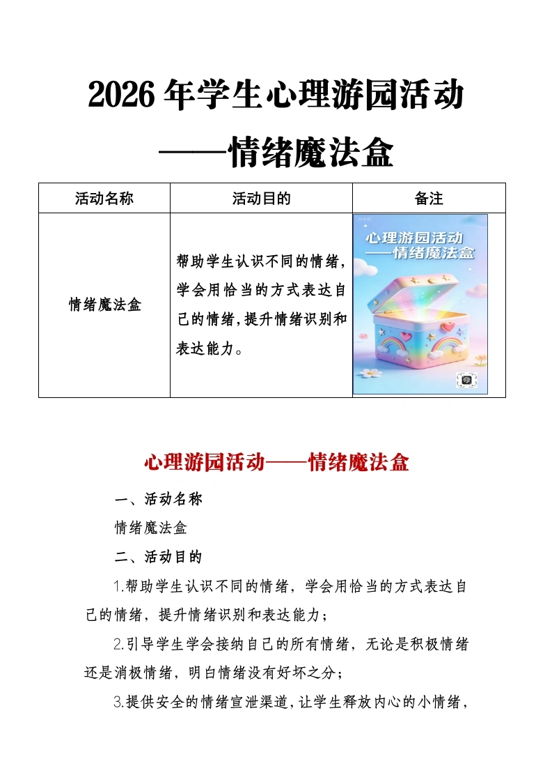 2026年学生心理游园活动——情绪魔法盒-教务文库