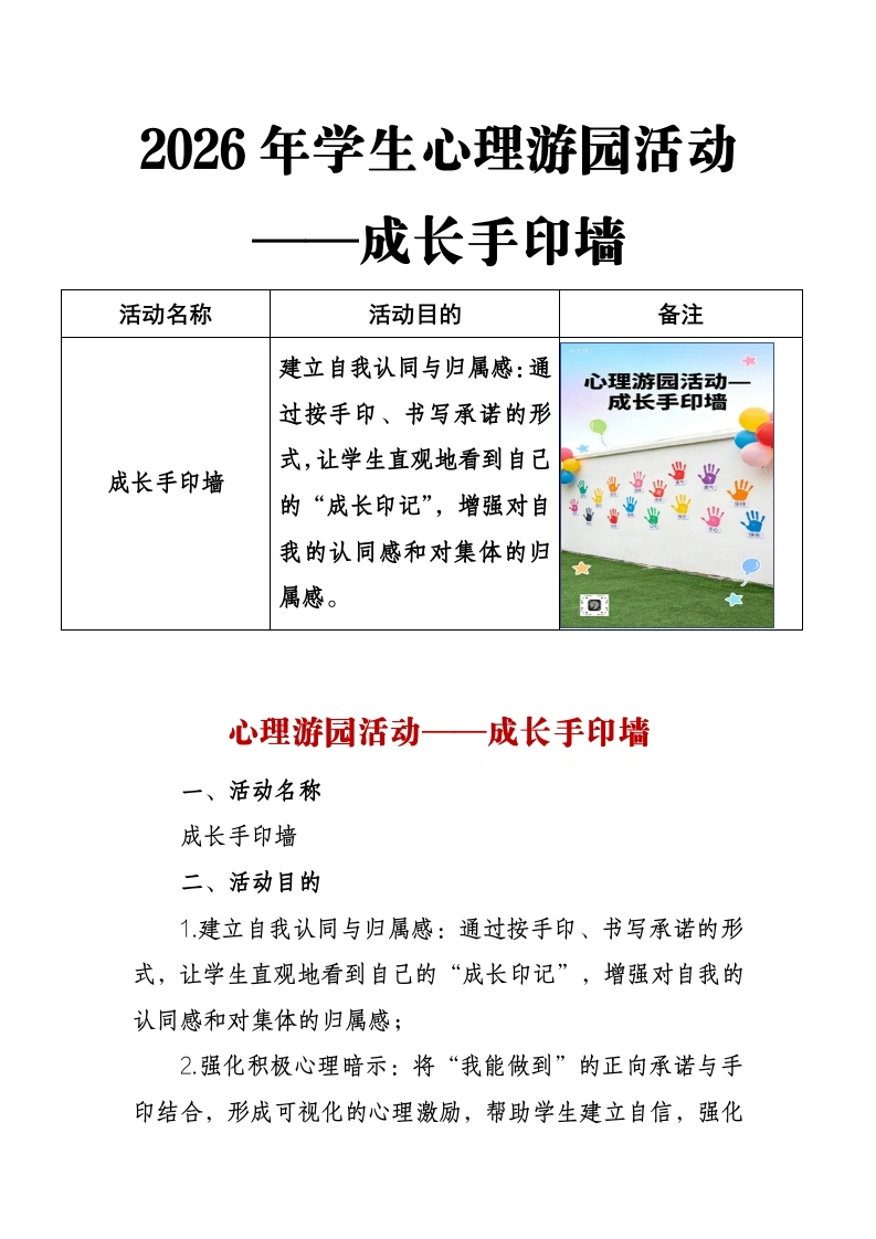 2026年学生心理游园活动——成长手印墙-教务文库