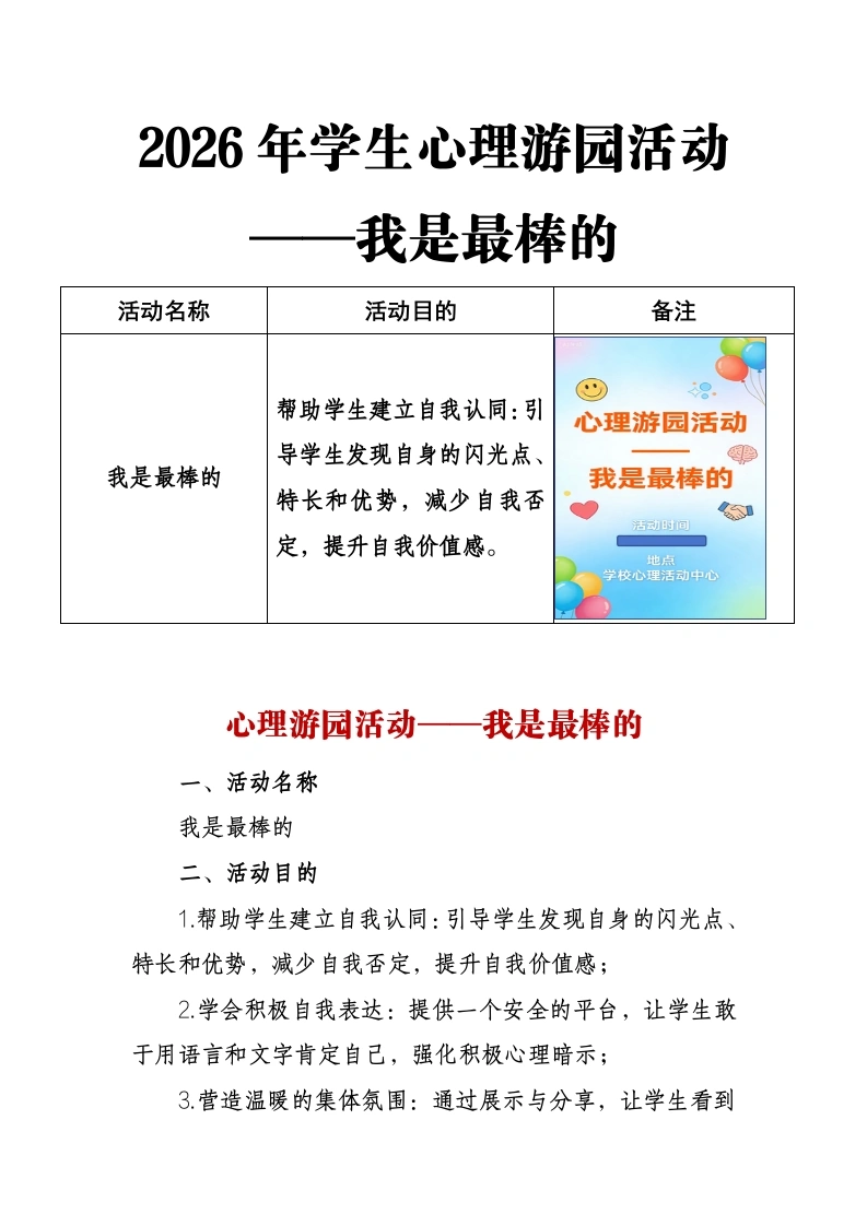 2026年学生心理游园活动——我是最棒的-教务文库