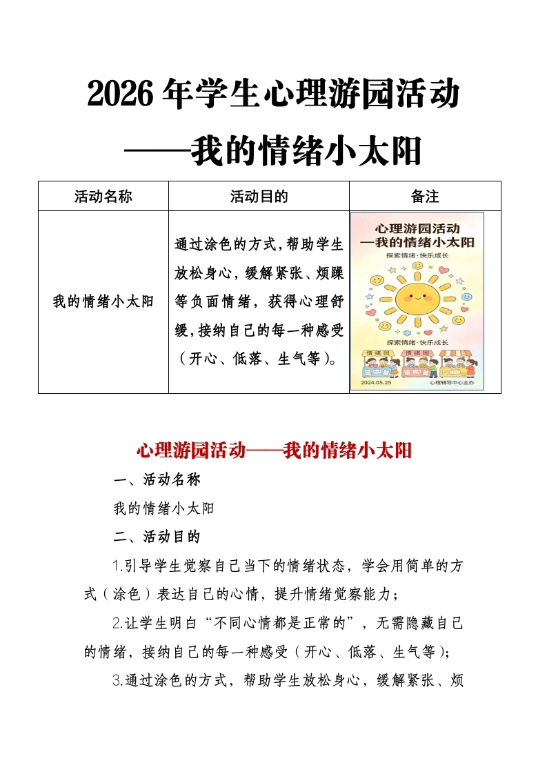 2026年学生心理游园活动——我的情绪小太阳-教务文库