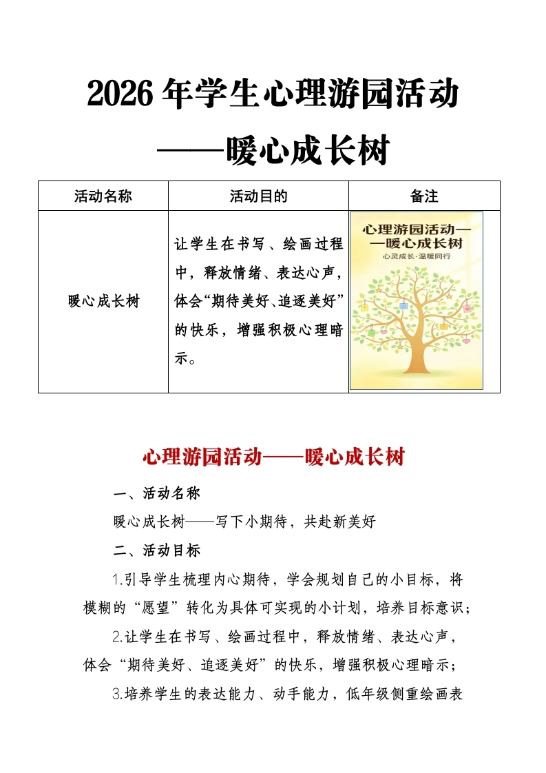 2026年学生心理游园活动——暖心成长树-教务文库