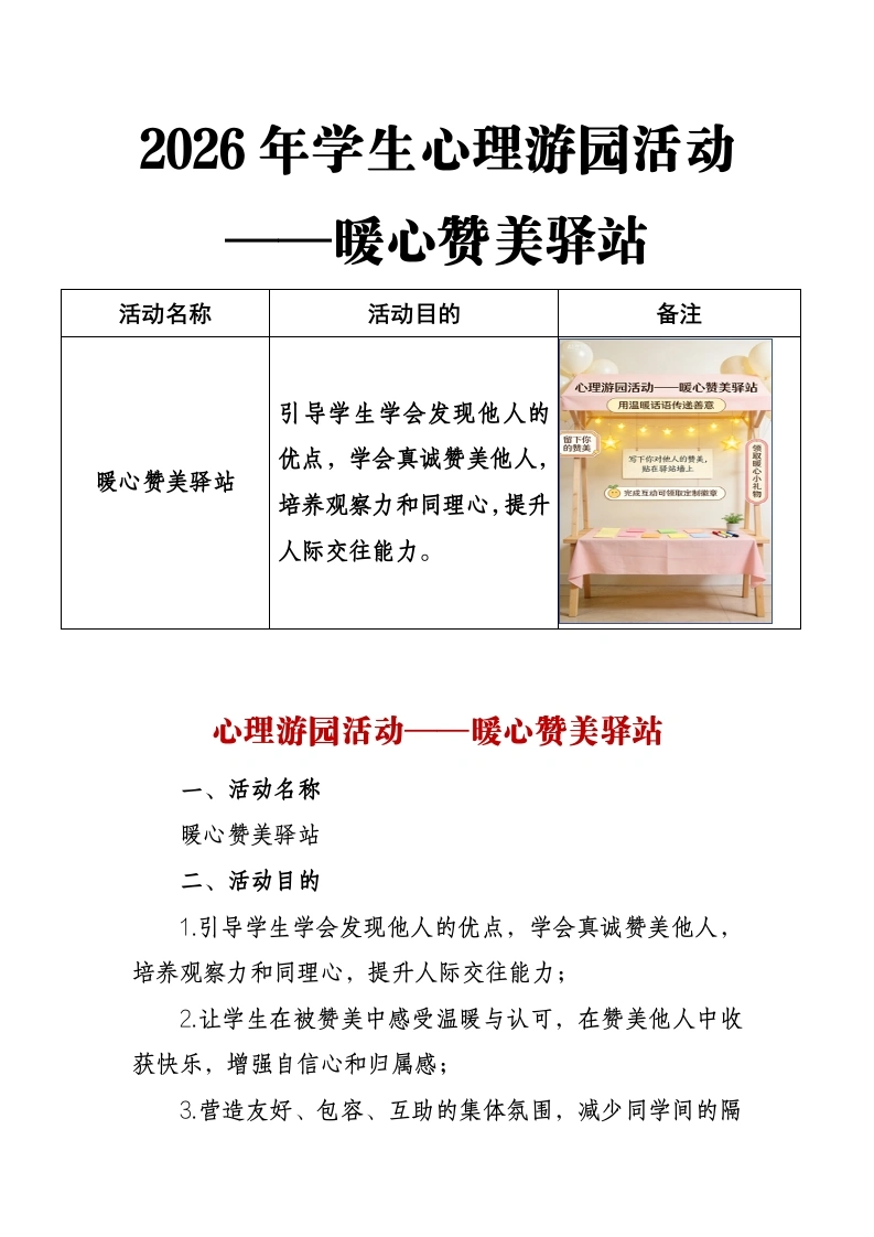 2026年学生心理游园活动——暖心赞美驿站-教务文库