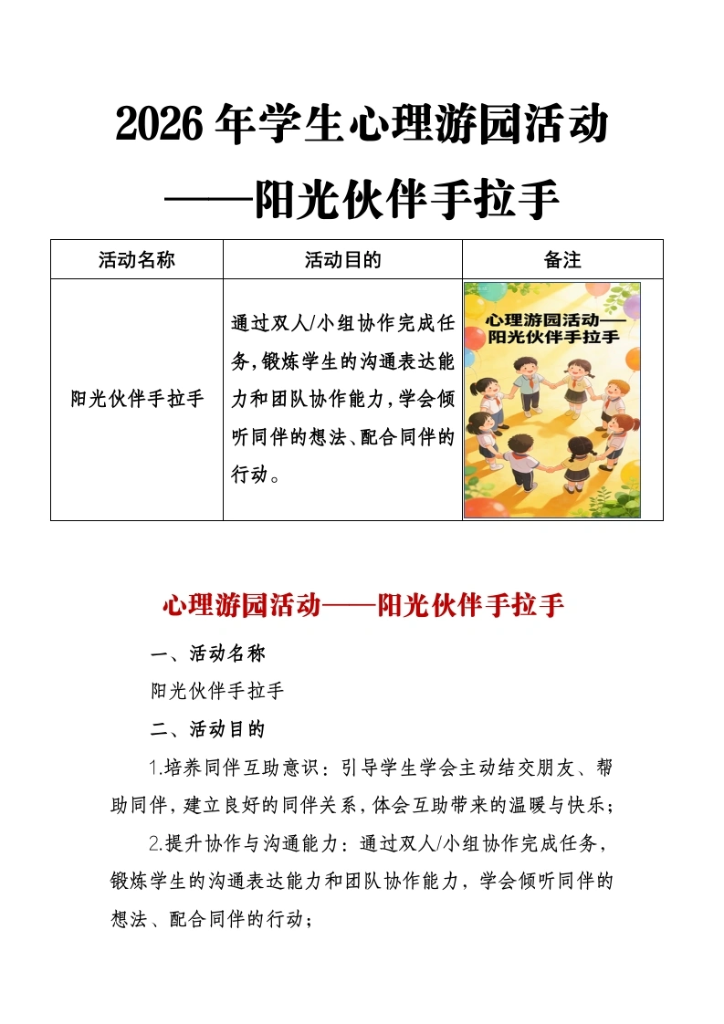 2026年学生心理游园活动——阳光伙伴手拉手-教务文库