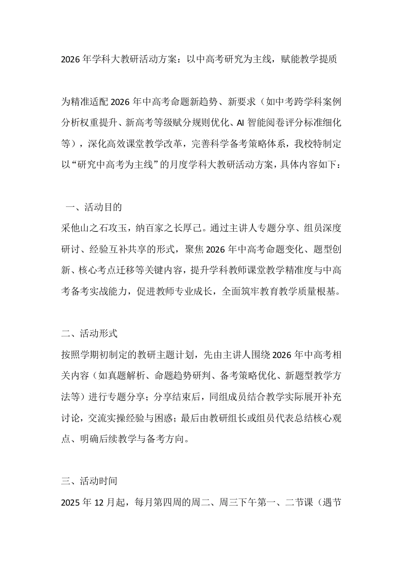 2026年学科大教研活动方案：以中高考研究为主线，赋能教学提质-教务文库