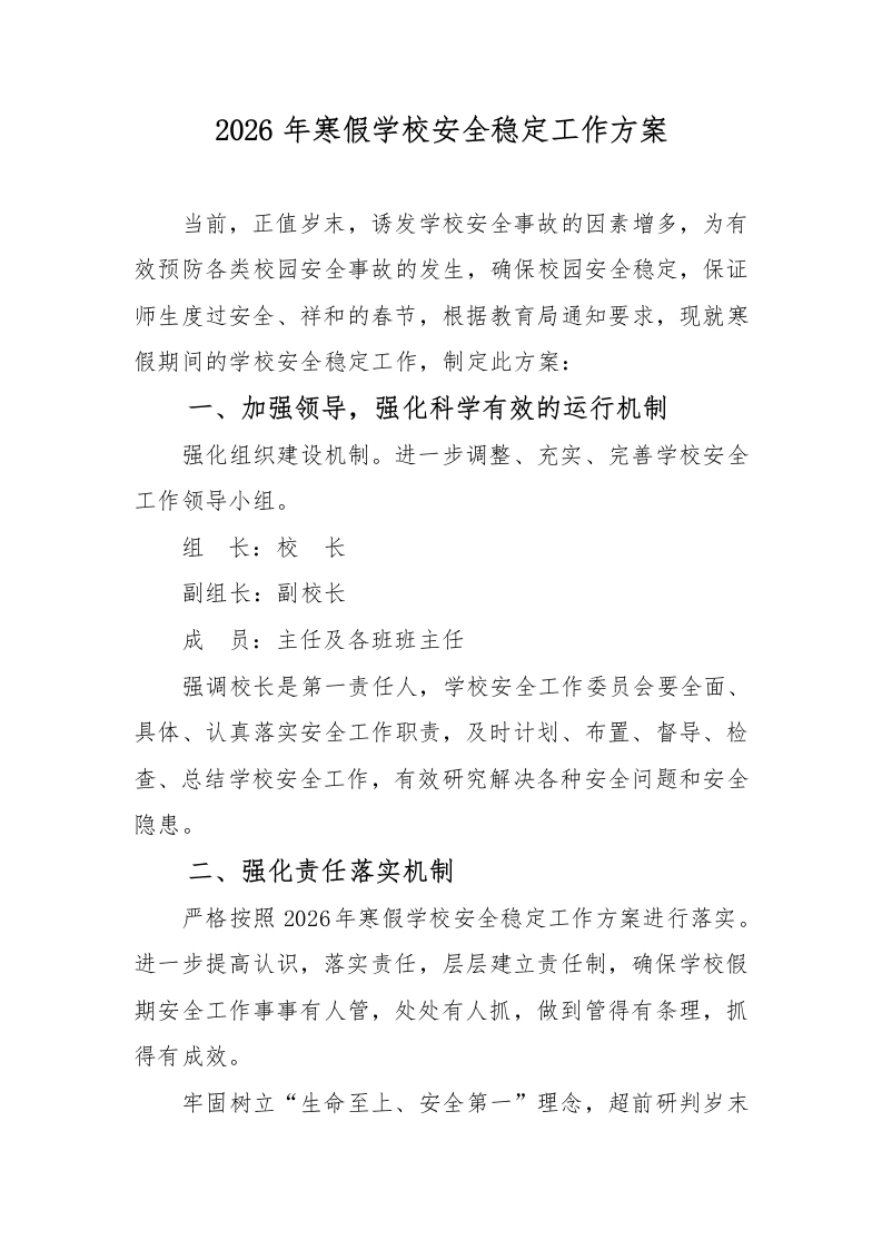 2026年寒假学校安全稳定工作方案-教务文库