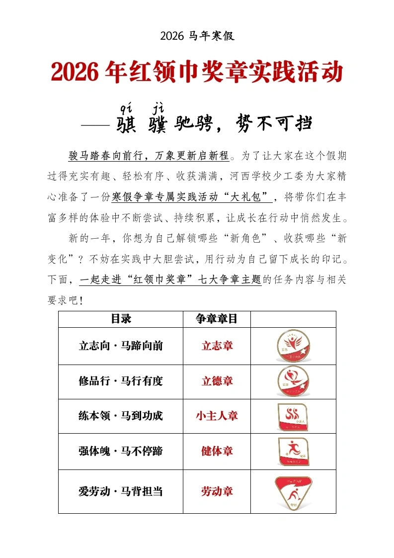 2026年寒假红领巾奖章实践活动——骐骥驰骋，势不可挡-教务文库