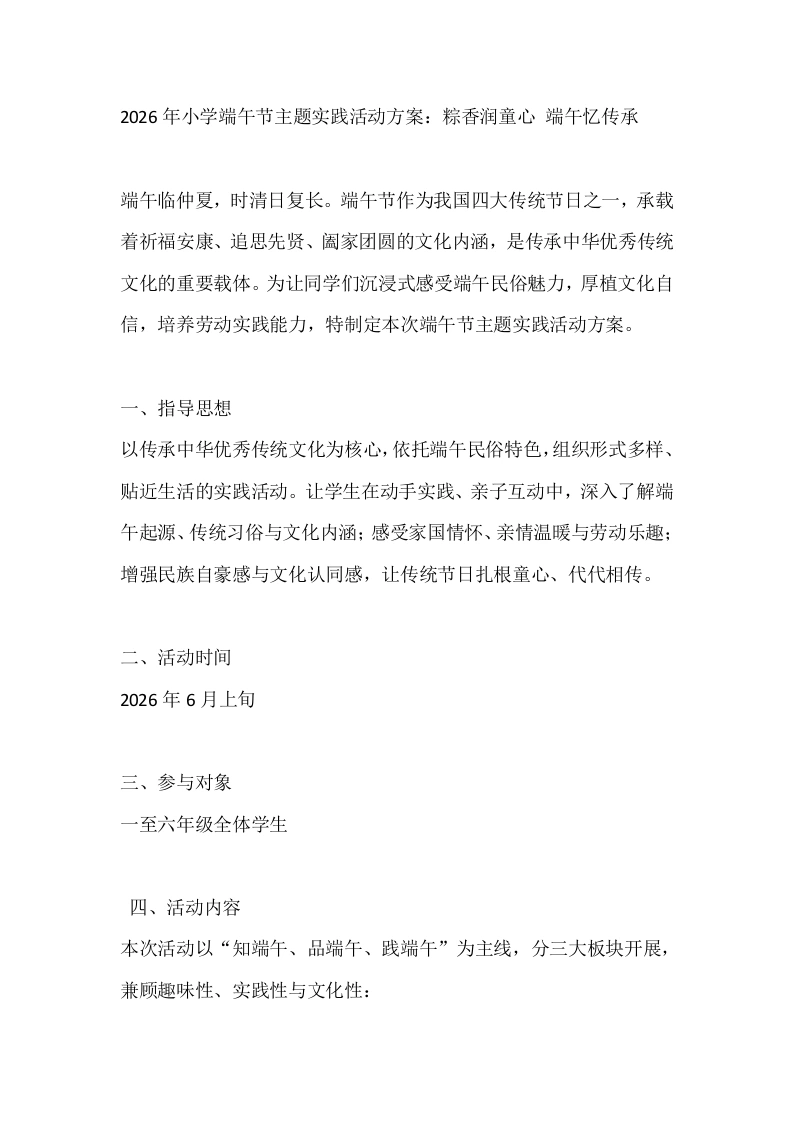 2026年小学端午节主题实践活动方案：粽香润童心端午忆传承-教务文库