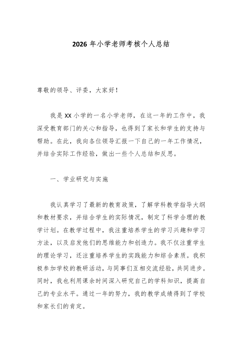 2026年小学老师考核个人总结-教务文库