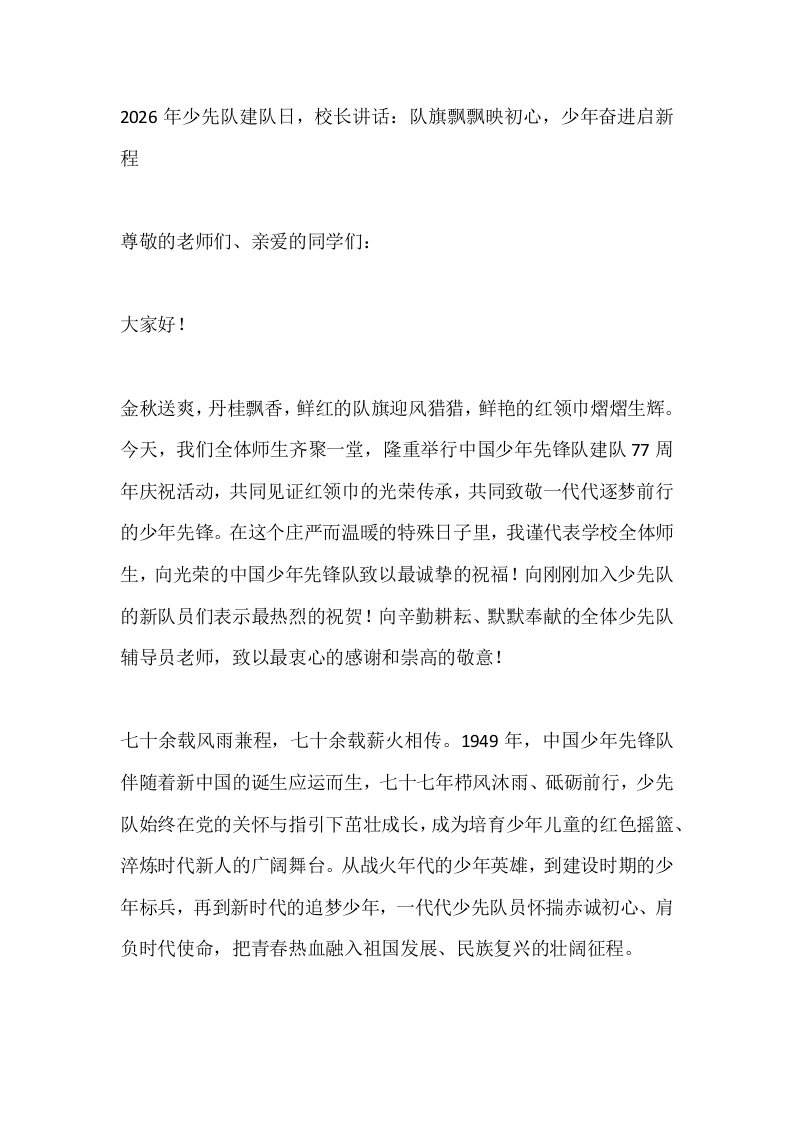 2026年少先队建队日，校长讲话：队旗飘飘映初心，少年奋进启新程-教务文库