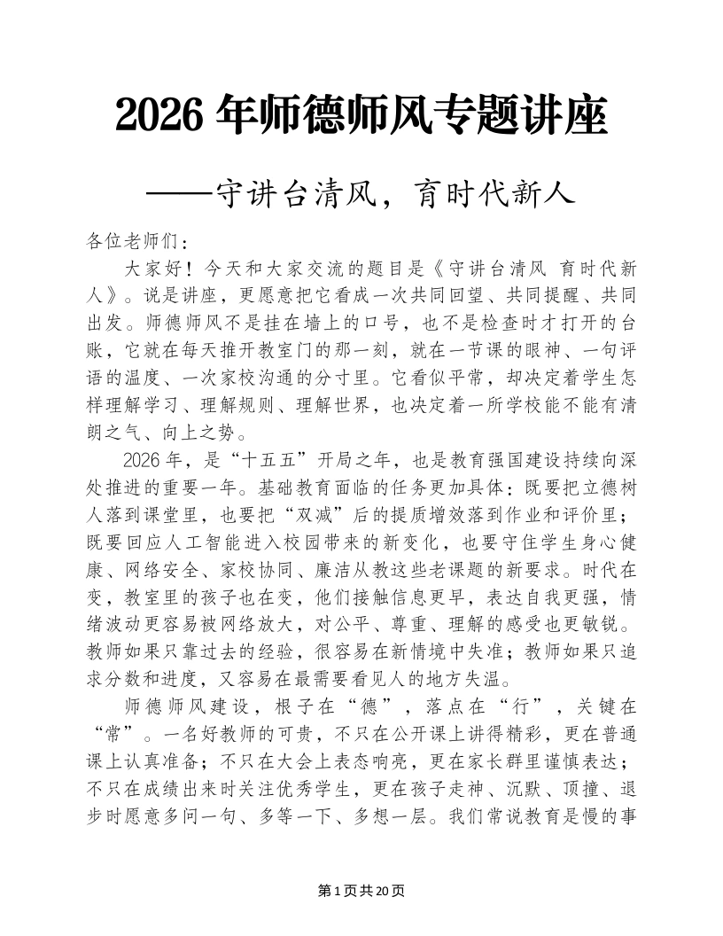 2026年师德师风专题心得讲座稿——守讲台清风育时代新人-教务文库