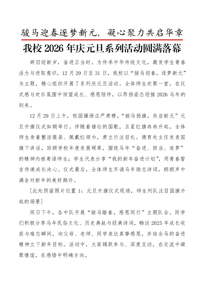 2026年庆元旦系列活动圆满落幕（总新闻稿）：骏马迎春逐梦新元，凝心聚力共启华章-教务文库