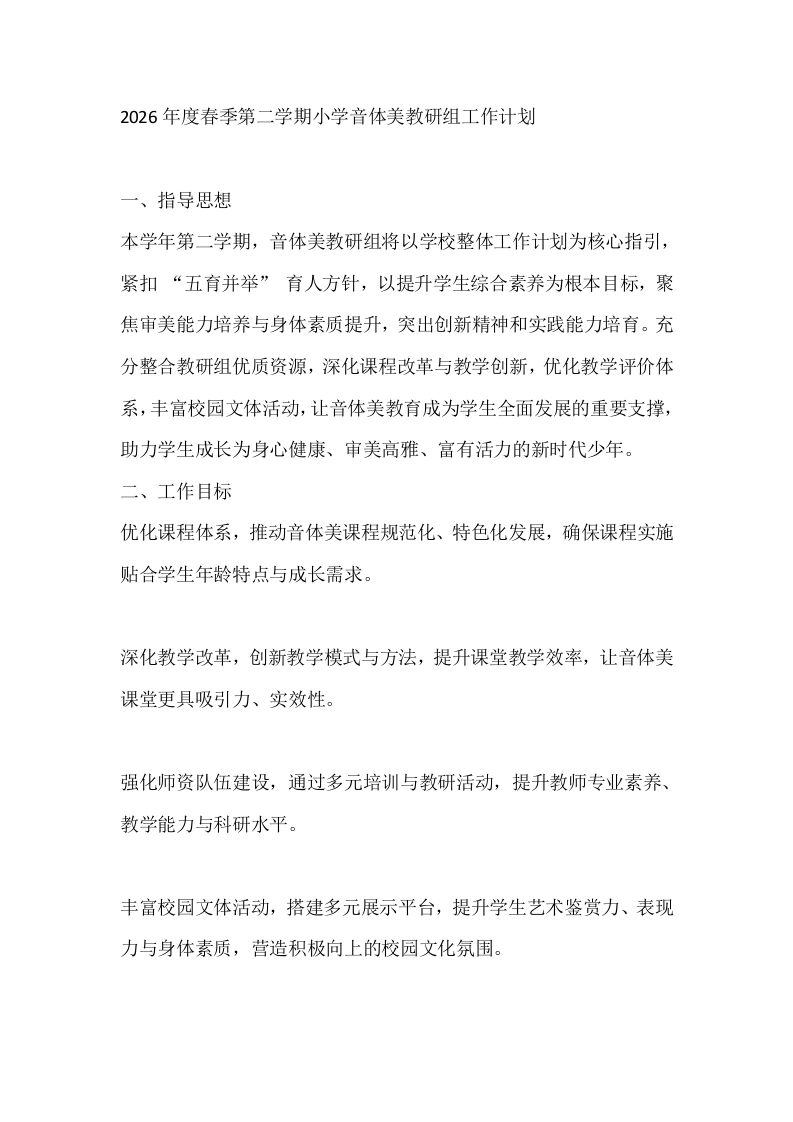 2026年度春季第二学期小学音体美教研组工作计划-教务文库
