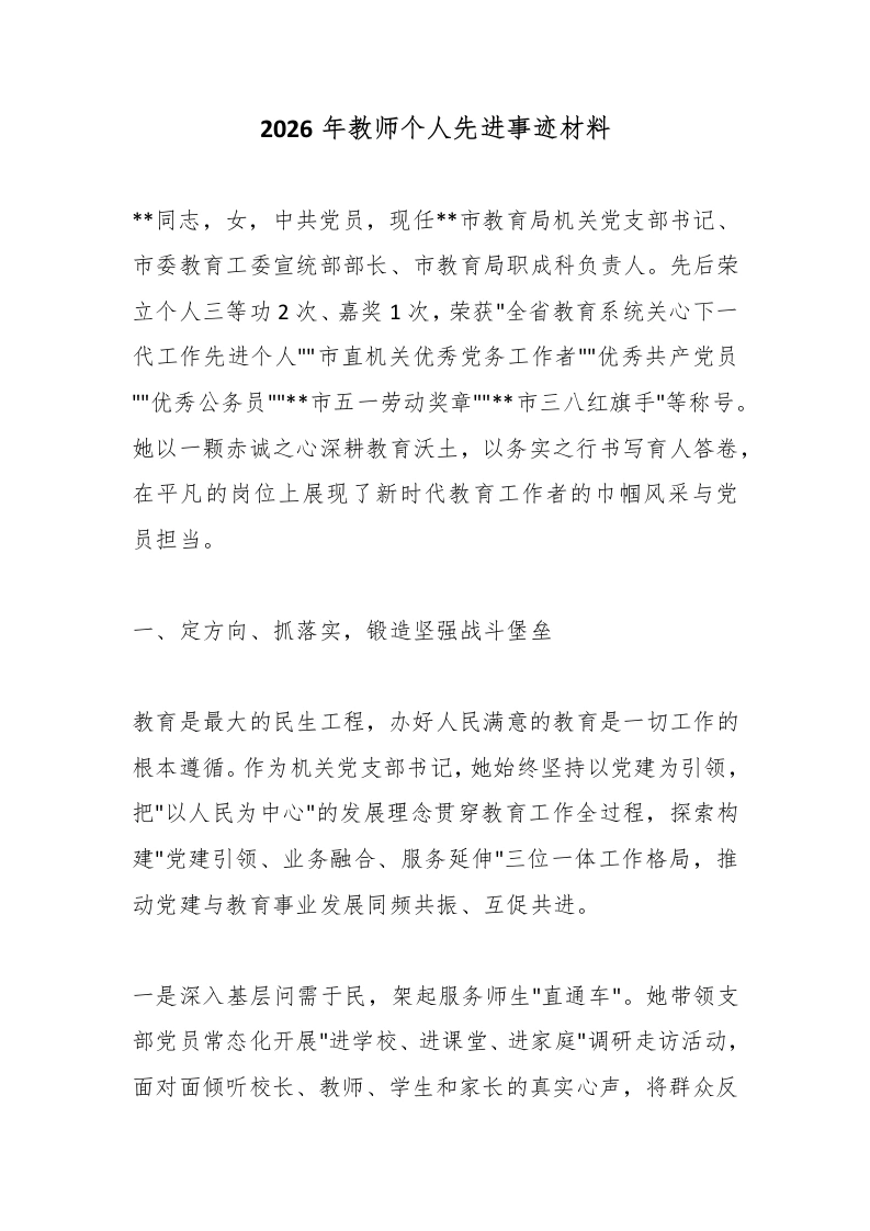 2026年教师个人先进事迹材料-教务文库