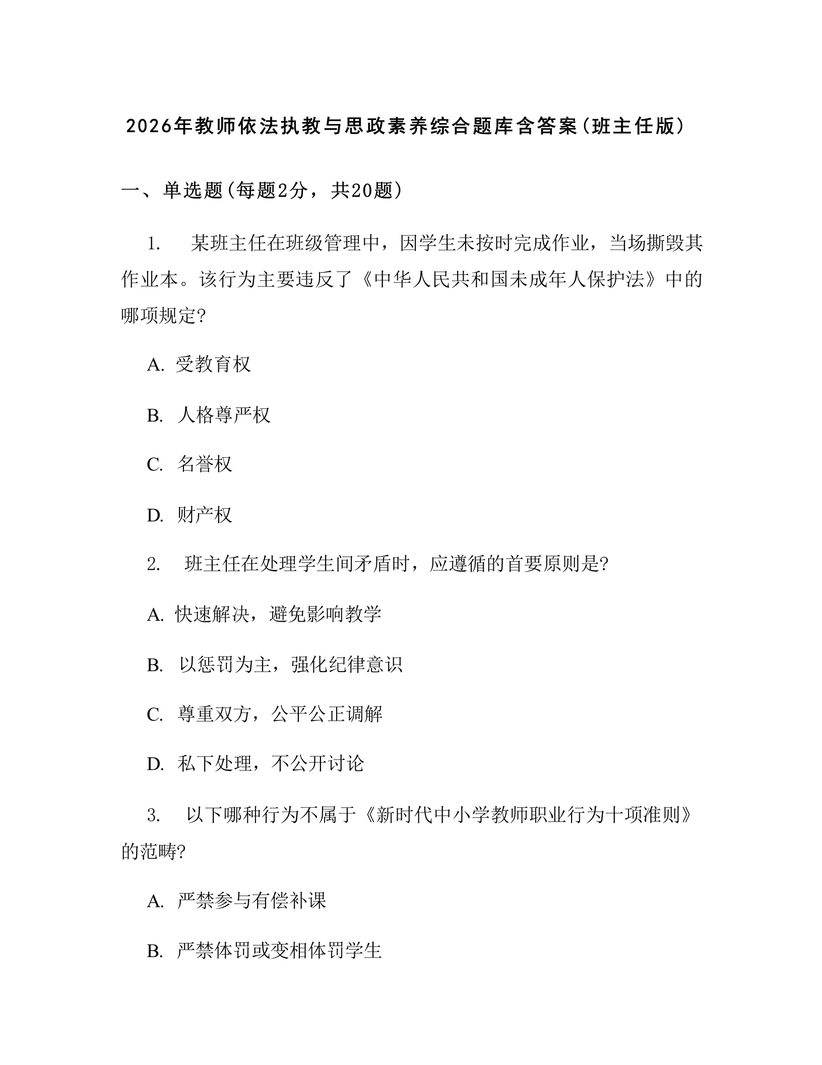2026年教师依法执教与思政素养综合题库含答案(班主任版)