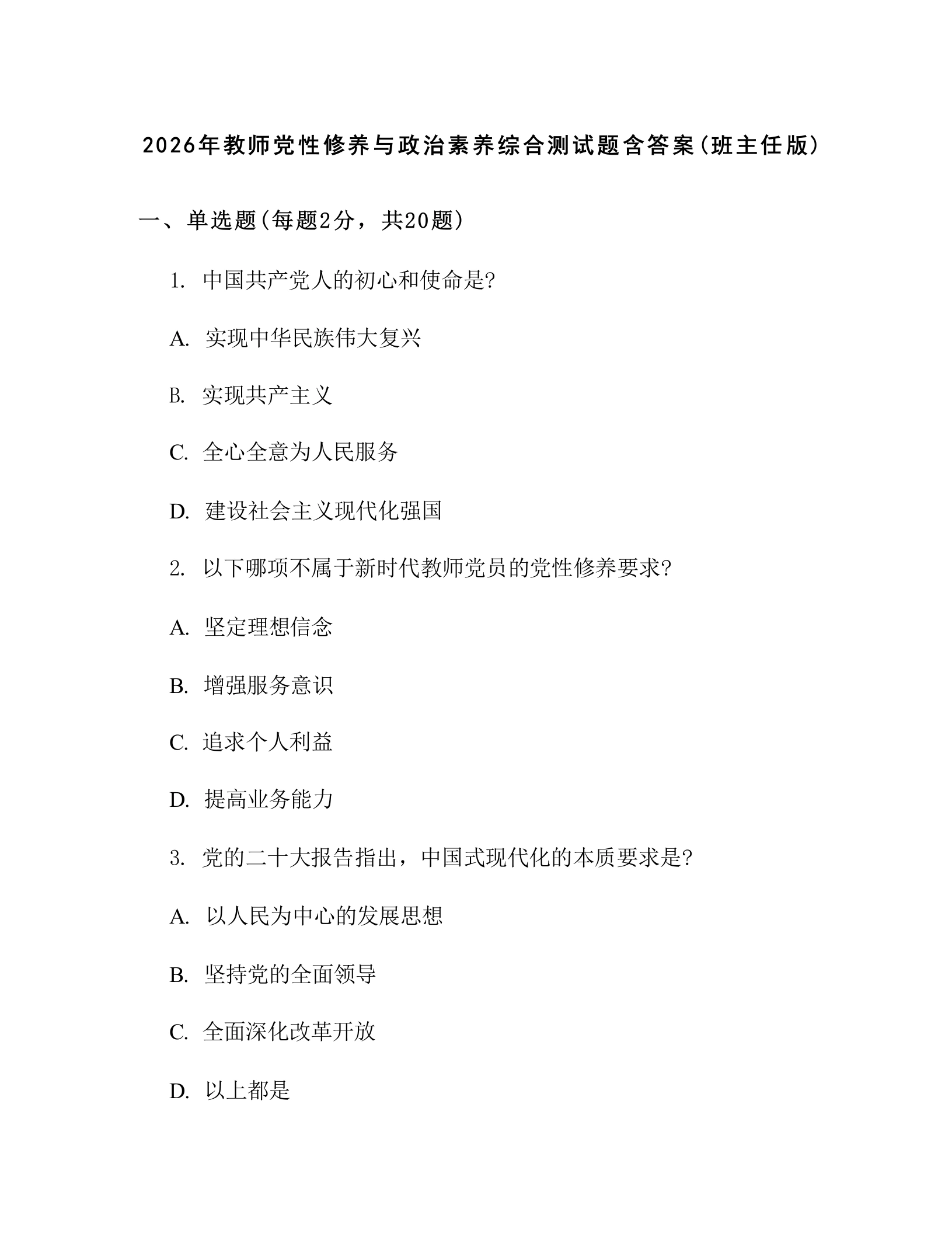 2026年教师党性修养与政治素养综合测试题含答案(班主任版)