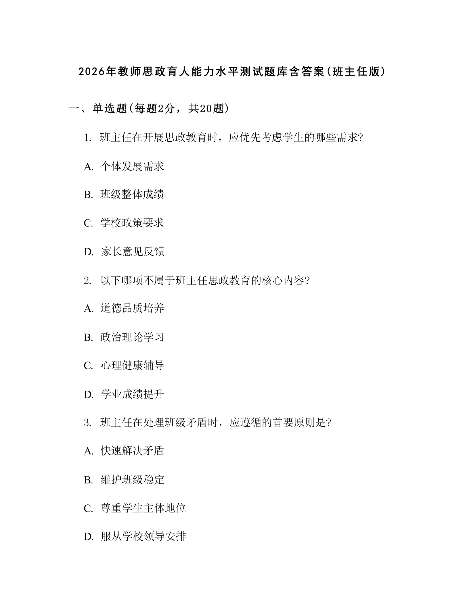 2026年教师思政育人能力水平测试题库含答案(班主任版)