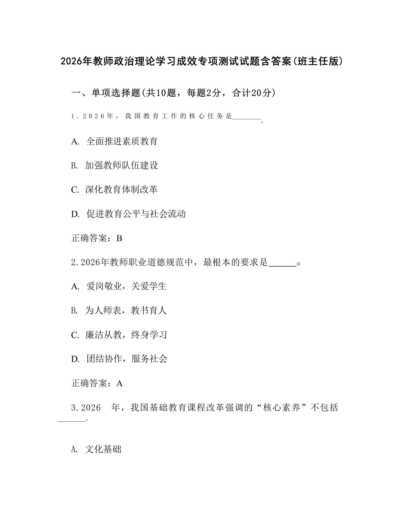 2026年教师政治理论学习成效专项测试试题含答案(班主任版)