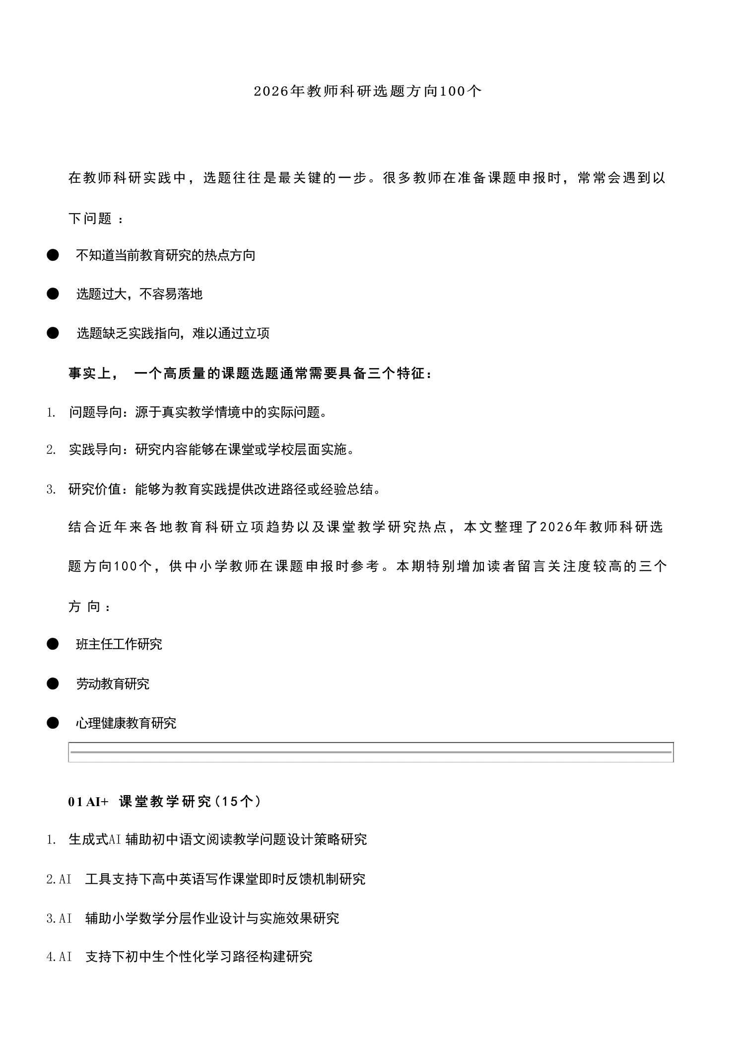 2026年教师科研选题方向100个