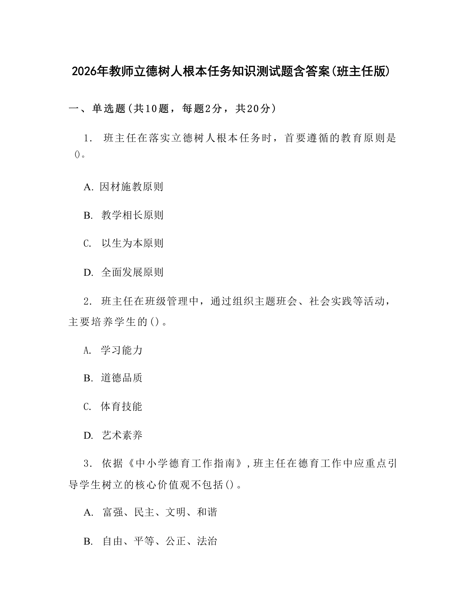2026年教师立德树人根本任务知识测试题含答案(班主任版)