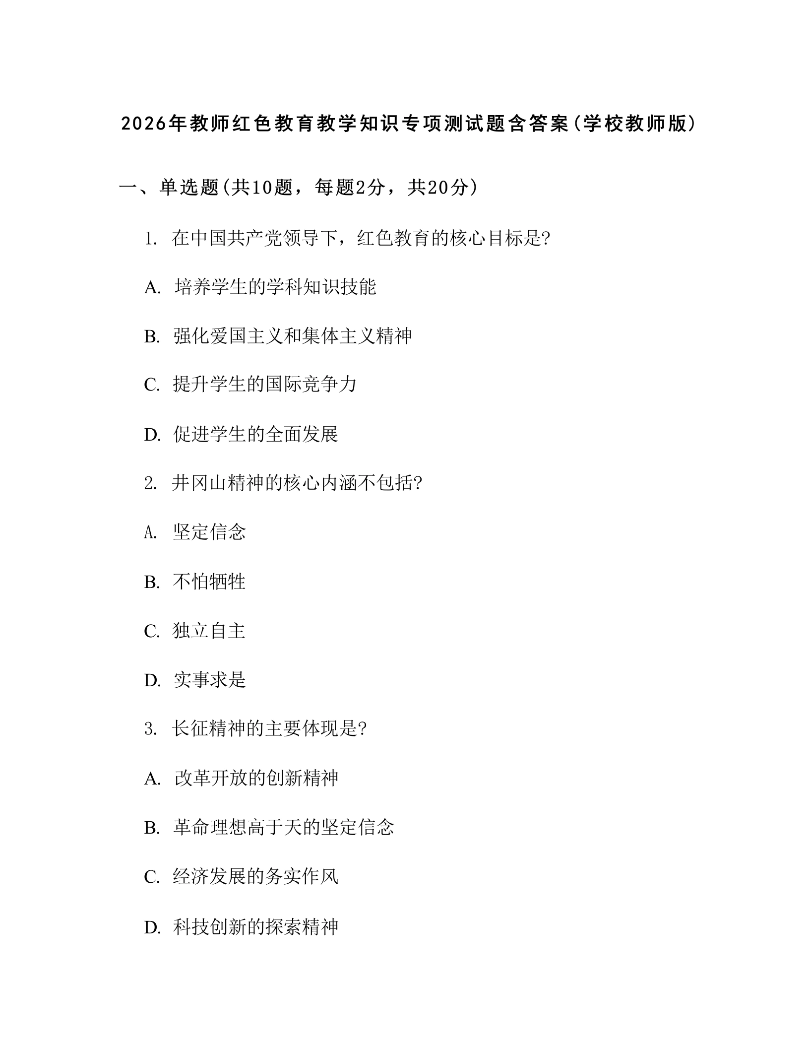 2026年教师红色教育教学知识专项测试题含答案(学校教师版)-教务文库
