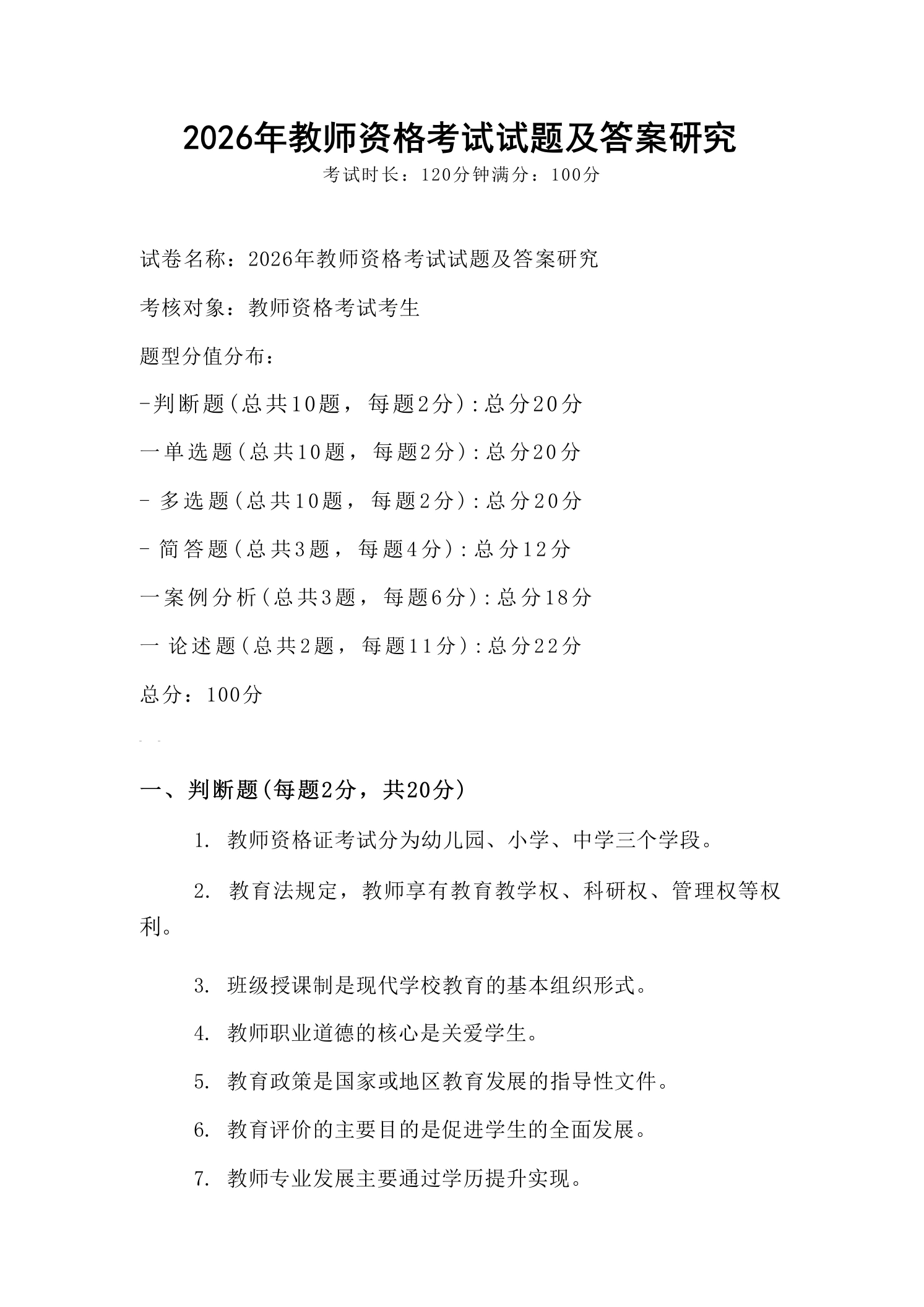 2026年教师资格考试试题及答案研究-教务文库