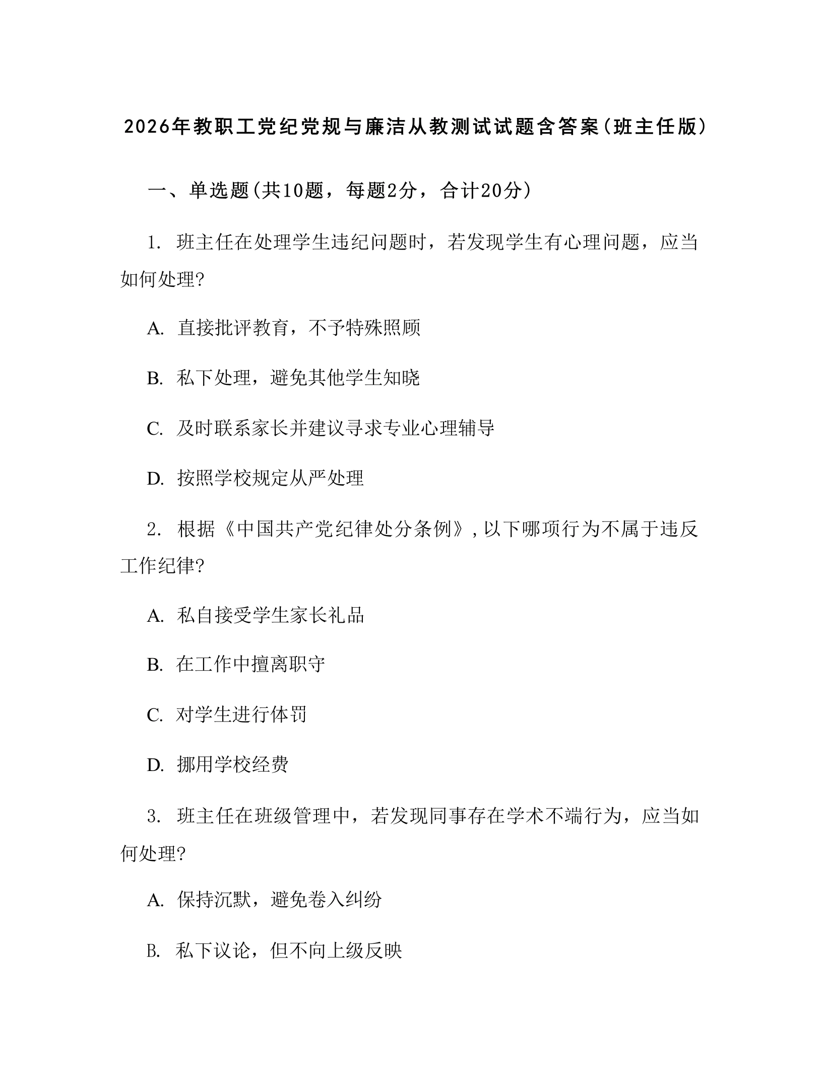 2026年教职工党纪党规与廉洁从教测试试题含答案(班主任版)