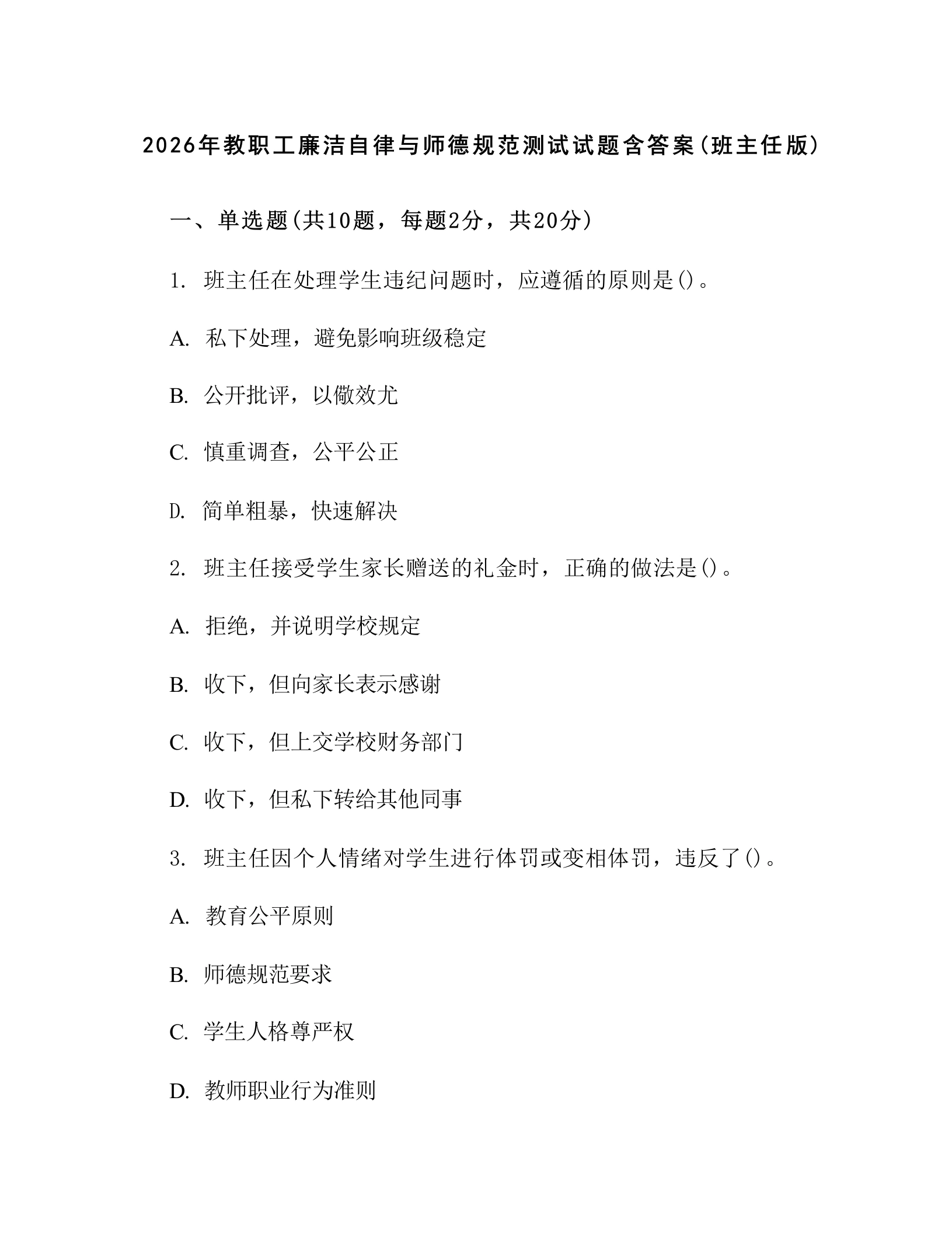 2026年教职工廉洁自律与师德规范测试试题含答案(班主任版)
