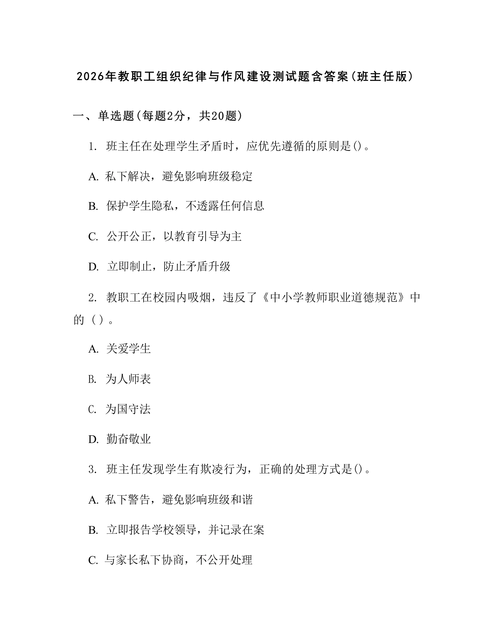 2026年教职工组织纪律与作风建设测试题含答案(班主任版)
