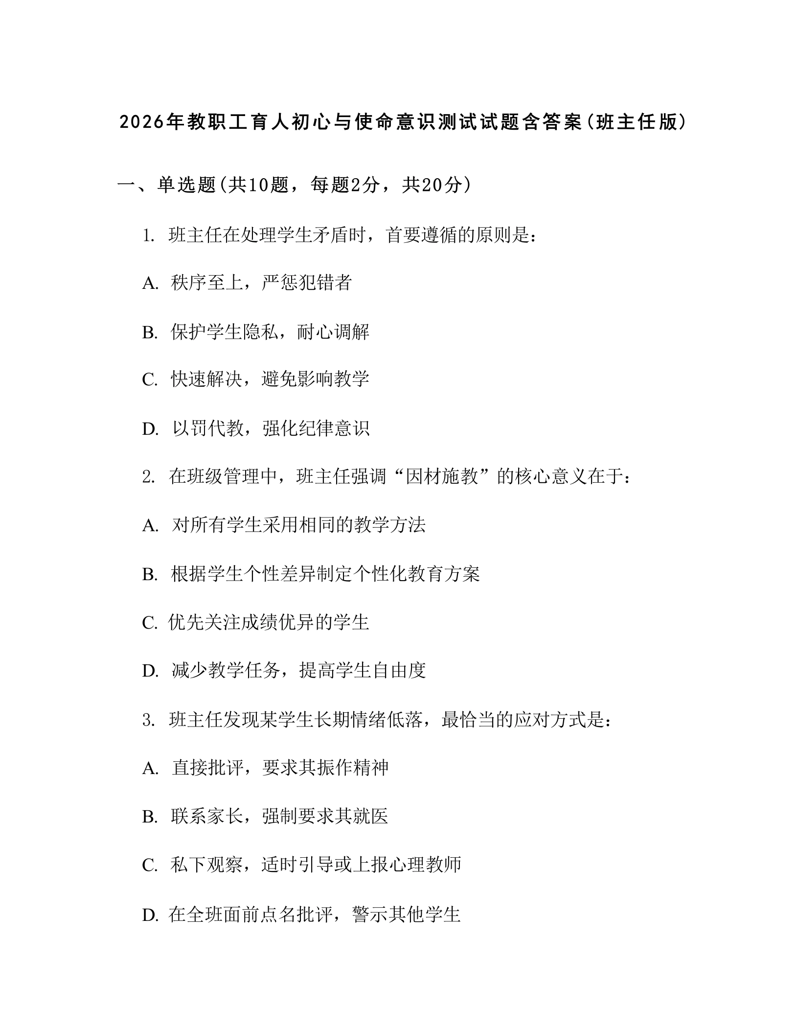 2026年教职工育人初心与使命意识测试试题含答案(班主任版)