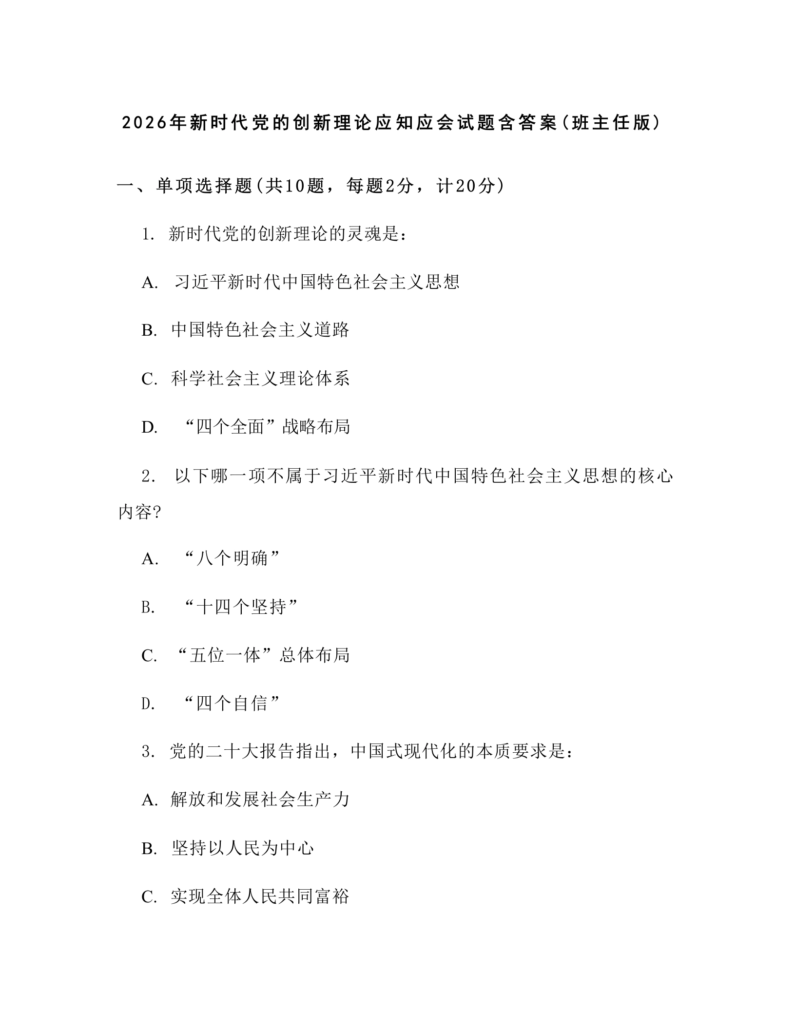 2026年新时代党的创新理论应知应会试题含答案(班主任版)