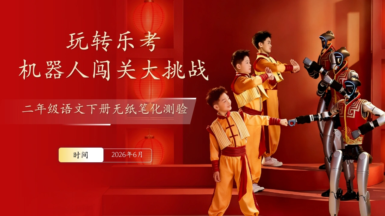 2026年春二下语文乐考ppt——机器人闯关大挑战