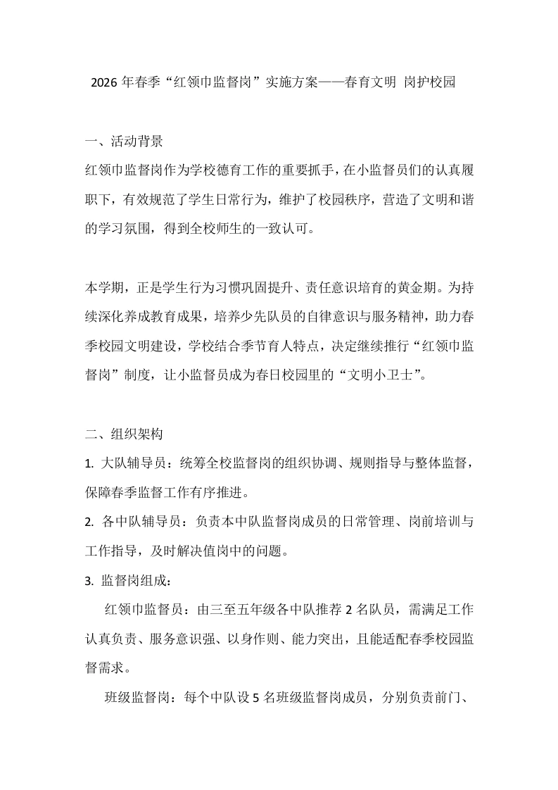 2026年春季“红领巾监督岗”实施方案——春育文明岗护校园-教务文库