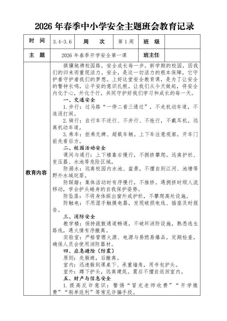2026年春季中小学安全主题教育（18周）-教务文库