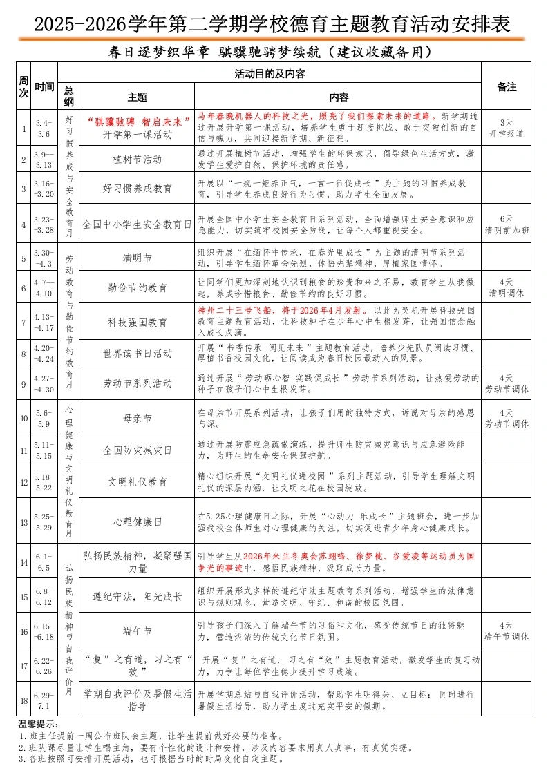 2026年春季中小学德育主题活动安排表：春日逐梦织华章，骐骥驰骋梦续航-教务文库
