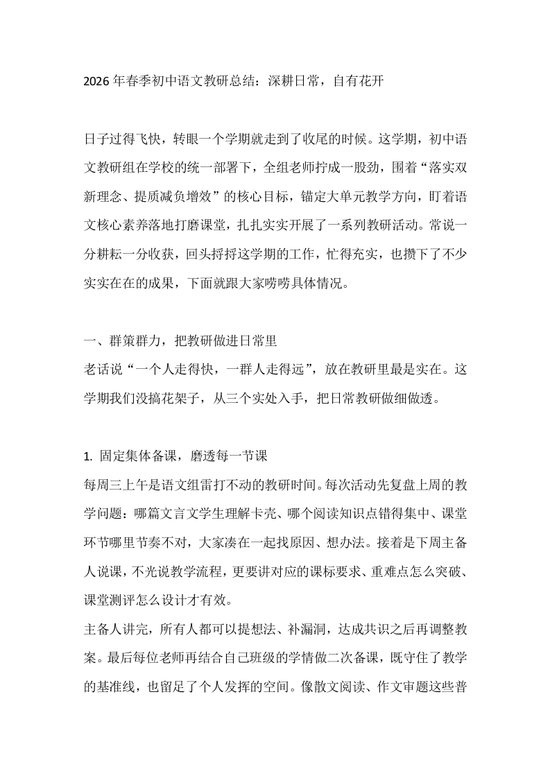 2026年春季初中语文教研总结：深耕日常，自有花开-教务文库