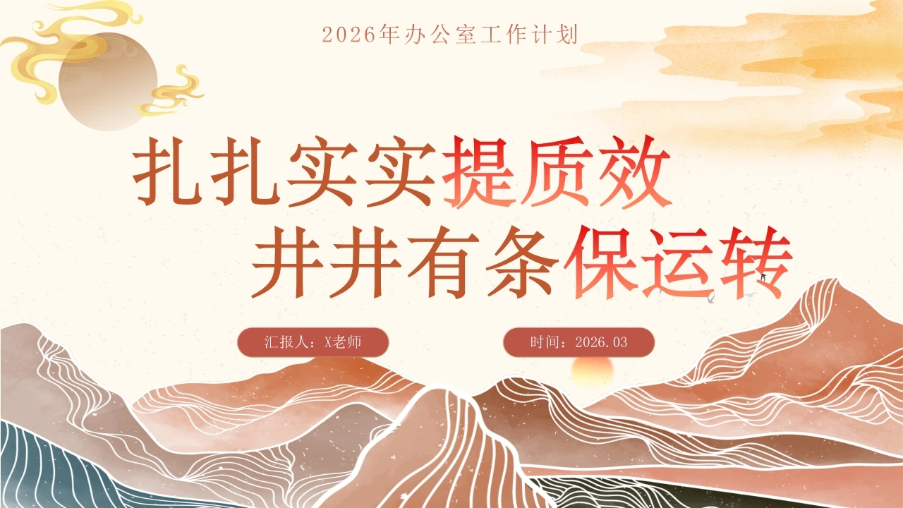 2026年春季办公室工作计划PPT：扎扎实实提质效，井井有条保运转